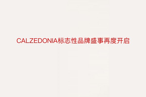CALZEDONIA标志性品牌盛事再度开启